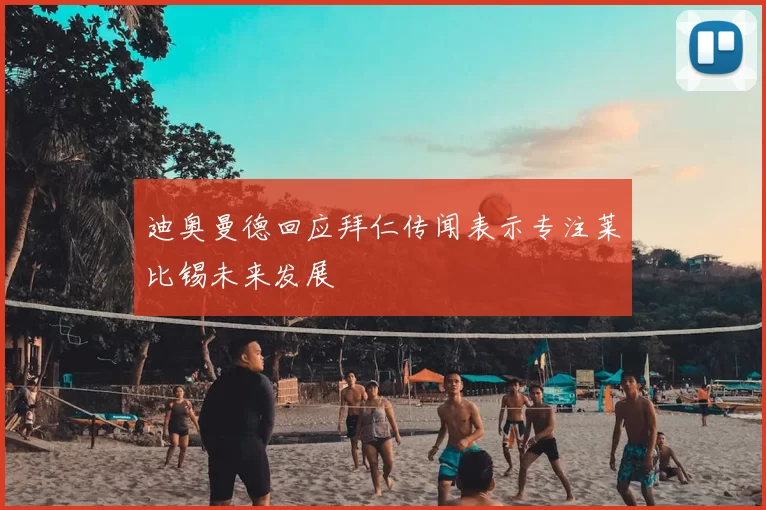 迪奥曼德回应拜仁传闻表示专注莱比锡未来发展