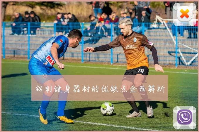 铝制健身器材的优缺点全面解析