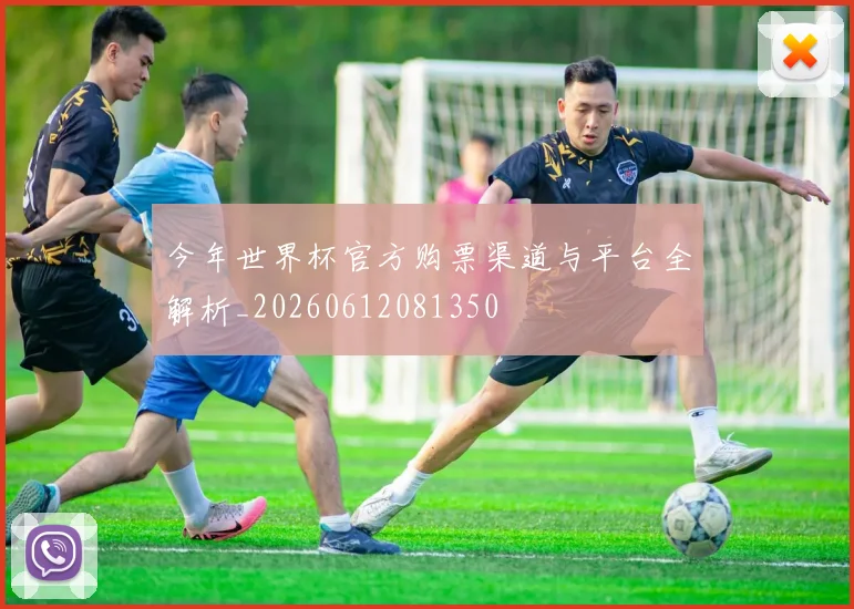 今年世界杯官方购票渠道与平台全解析_20260612081350