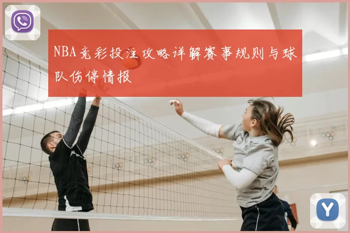 NBA竞彩投注攻略详解赛事规则与球队伤停情报