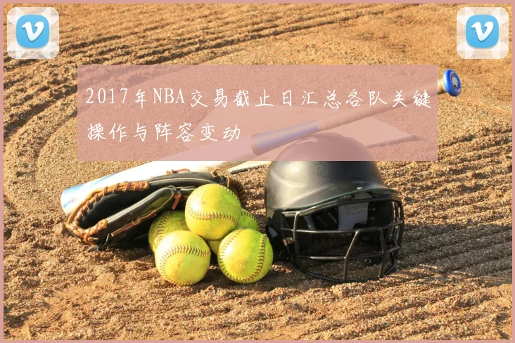 2017年NBA交易截止日汇总各队关键操作与阵容变动