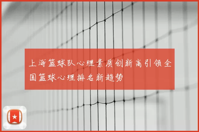 上海篮球队心理素质创新高引领全国篮球心理排名新趋势
