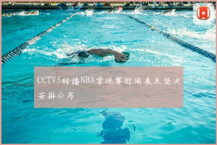 CCTV5转播NBA常规赛时间表及场次安排公布