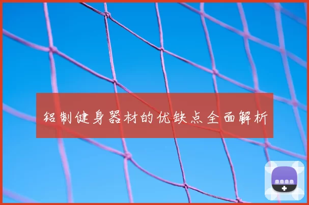 铝制健身器材的优缺点全面解析