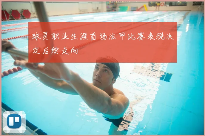 球员职业生涯首场法甲比赛表现决定后续走向
