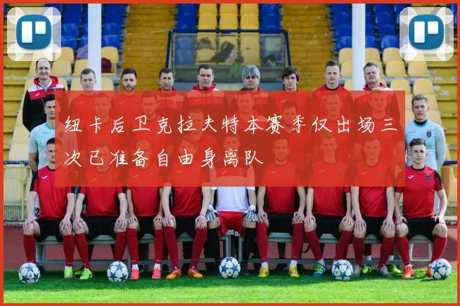 纽卡后卫克拉夫特本赛季仅出场三次已准备自由身离队