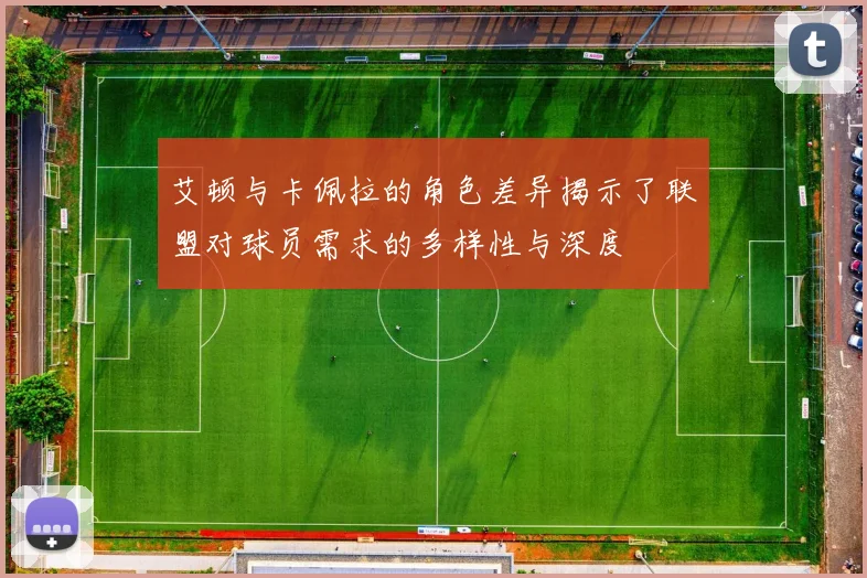 艾顿与卡佩拉的角色差异揭示了联盟对球员需求的多样性与深度