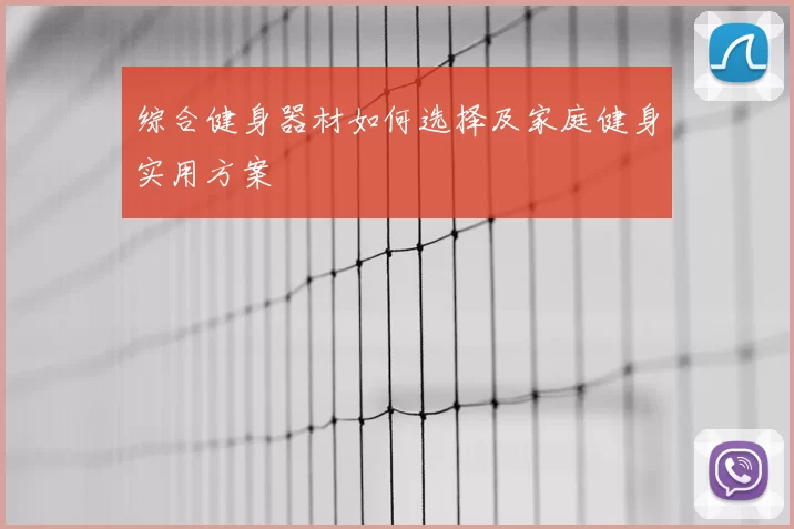 综合健身器材如何选择及家庭健身实用方案