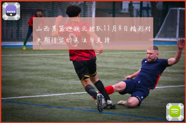 山西男篮迎战北控队11月8日精彩对决期待你的关注与支持