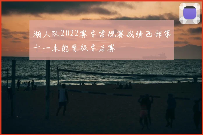 湖人队2022赛季常规赛战绩西部第十一未能晋级季后赛