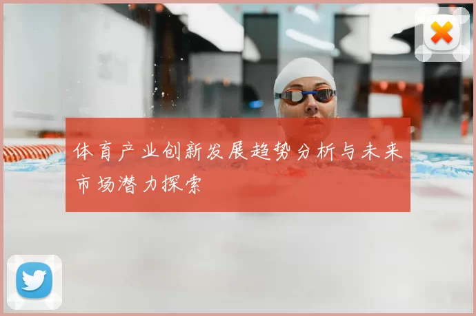体育产业创新发展趋势分析与未来市场潜力探索
