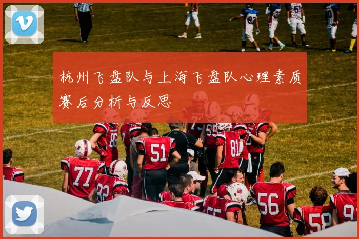 杭州飞盘队与上海飞盘队心理素质赛后分析与反思