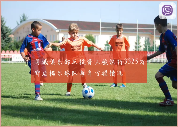 同曦俱乐部及投资人被执行3325万背后揭示球队每年亏损情况
