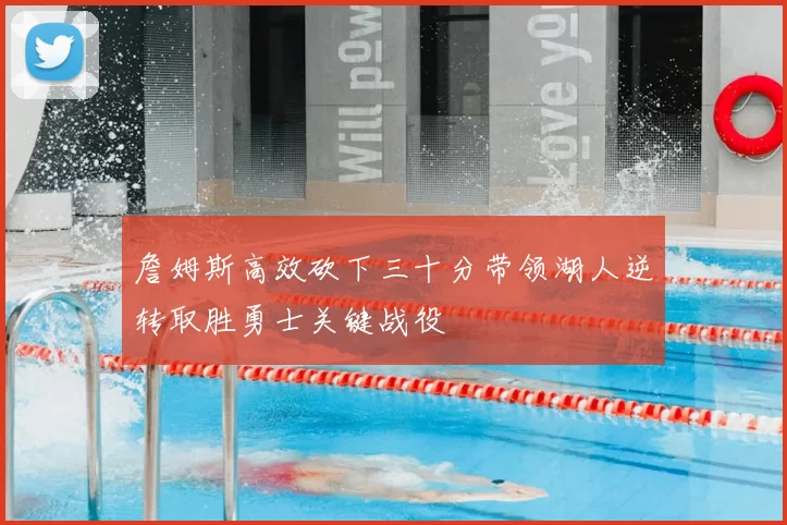 詹姆斯高效砍下三十分带领湖人逆转取胜勇士关键战役